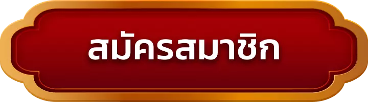 สมัครสมาชิก somlam789